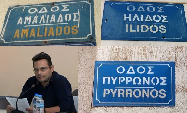 “Οδοί… της Αθήνας από τα μέρη της Ήλιδας”