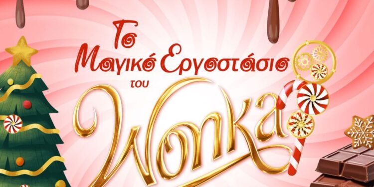 ΔΗΜΟΣ ΠΥΡΓΟΥ: Αυτά τα Χριστούγεννα έρχεται “Το Μαγικό Εργοστάσιο του Wonka” στο Θεματικό Πάρκο Ξυστρή στον Πύργο!