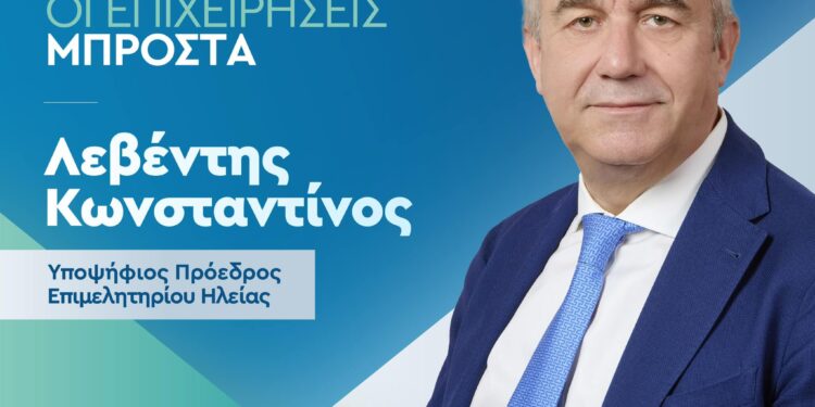 ΚΩΝΣΤΑΝΤΙΝΟΣ ΛΕΒΕΝΤΗΣ: “Η δύναμη του Επιμελητηρίου είναι η ψήφος των μελών του”
