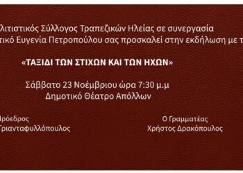Πολιτιστικός Σύλλογος Τραπεζικών Ηλείας: “Ταξίδι των στίχων και των ήχων”