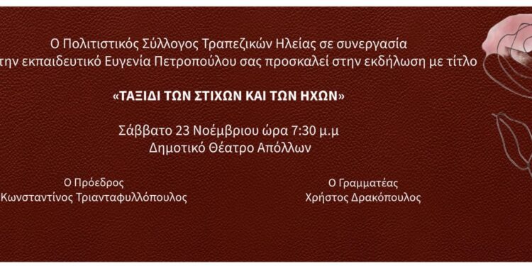 Πολιτιστικός Σύλλογος Τραπεζικών Ηλείας: “Ταξίδι των στίχων και των ήχων”