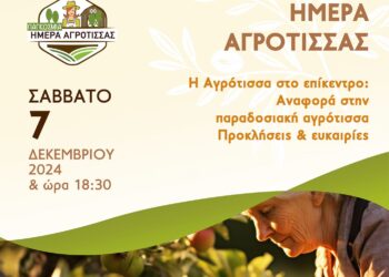 ΔΗΜΟΣ ΗΛΙΔΑΣ: Εκδήλωση – αφιερωμένη στη γυναίκα αγρότισσα