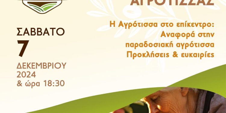 ΔΗΜΟΣ ΗΛΙΔΑΣ: Εκδήλωση – αφιερωμένη στη γυναίκα αγρότισσα