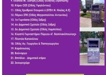 ΔΗΜΟΣ ΠΥΡΓΟΥ: Τοποθέτηση κάδων για την ανακύκλωση μαγειρικών ελαίων σε 21 σημεία του Δήμου