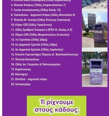ΔΗΜΟΣ ΠΥΡΓΟΥ: Τοποθέτηση κάδων για την ανακύκλωση μαγειρικών ελαίων σε 21 σημεία του Δήμου