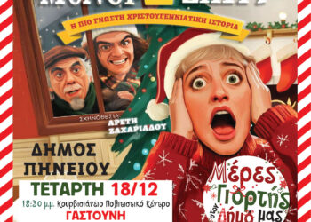 ΔΗΜΟΣ ΠΗΝΕΙΟΥ: “Και τώρα… μόνοι στο σπίτι!”