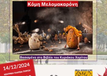 “Φον Κουραμπιές εναντίον Κόμη Μελομακαρόνη”
