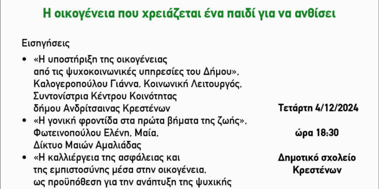 ΔΗΜΟΣ ΑΝΔΡΙΤΣΑΙΝΑΣ – ΚΡΕΣΤΕΝΩΝ: “Η οικογένεια που χρειάζεται ένα παιδί για να ανθίσει”
