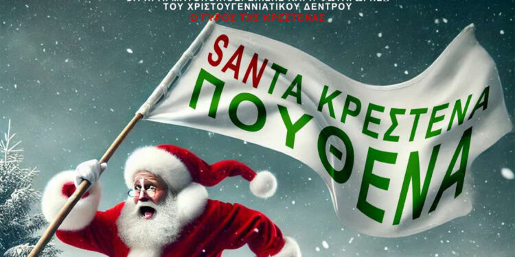 ΔΗΜΟΣ ΑΝΔΡΙΤΣΑΙΝΑΣ – ΚΡΕΣΤΕΝΩΝ: Σε πνεύμα … χαράς για τα Χριστούγεννα!
