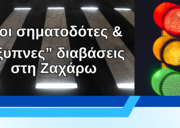 ΔΗΜΟΣ ΖΑΧΑΡΩΣ: Νέες «έξυπνες» διαβάσεις και σηματοδότες στο κέντρο της πόλης