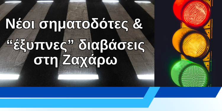ΔΗΜΟΣ ΖΑΧΑΡΩΣ: Νέες «έξυπνες» διαβάσεις και σηματοδότες στο κέντρο της πόλης