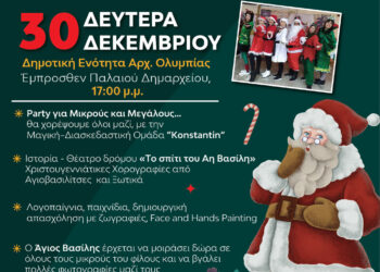 ΔΗΜΟΣ ΑΡΧΑΙΑΣ ΟΛΥΜΠΙΑΣ: Ο Άγιος Βασίλης έρχεται στην Αρχαία Ολυμπία