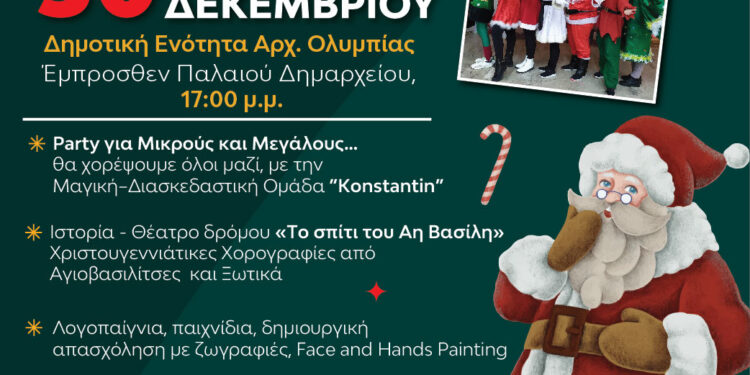 ΔΗΜΟΣ ΑΡΧΑΙΑΣ ΟΛΥΜΠΙΑΣ: Ο Άγιος Βασίλης έρχεται στην Αρχαία Ολυμπία