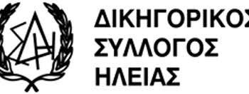 ΔΙΚΗΓΟΡΙΚΟΣ ΣΥΛΛΟΓΟΣ ΗΛΕΙΑΣ: Ψήφισμα για την απώλεια του Γεώργιου Μηλιόρδου