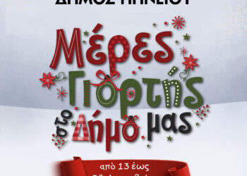 ΔΗΜΟΣ ΠΗΝΕΙΟΥ: Μέρες γιορτής στον Δήμο
