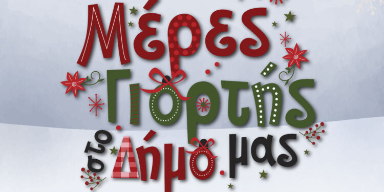 ΔΗΜΟΣ ΠΗΝΕΙΟΥ: Μέρες γιορτής στον Δήμο
