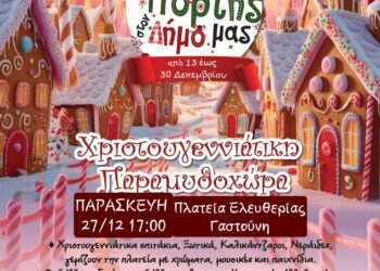 Μέρες γιορτής στον Δήμο Πηνειού