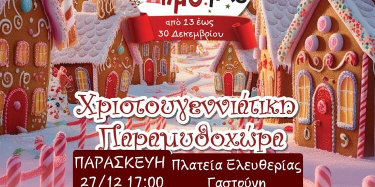 Μέρες γιορτής στον Δήμο Πηνειού