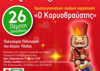 ΔΗΜΟΣ ΗΛΙΔΑΣ: Η παιδική Χριστουγεννιάτικη παράσταση «Ο Καρυοθραύστης» παρουσιάζεται στον Πολυχώρο Πολιτισμού Δήμου