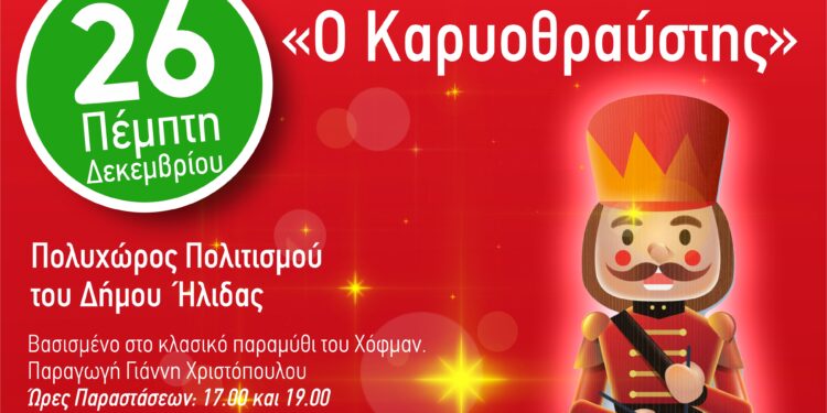 ΔΗΜΟΣ ΗΛΙΔΑΣ: Η παιδική Χριστουγεννιάτικη παράσταση «Ο Καρυοθραύστης» παρουσιάζεται στον Πολυχώρο Πολιτισμού Δήμου