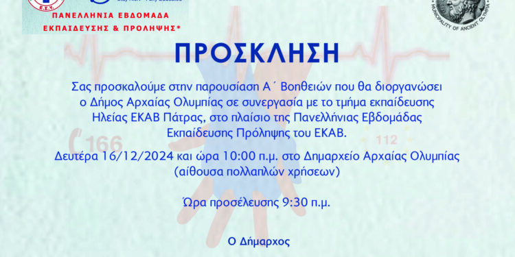 ΔΗΜΟΣ ΑΡΧΑΙΑΣ ΟΛΥΜΠΙΑΣ: Παρουσίαση Πρώτων Βοηθειών