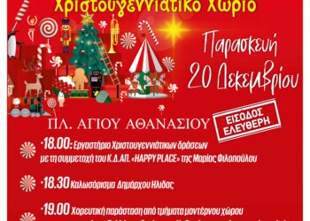 ΔΗΜΟΣ ΗΛΙΔΑΣ: Το Παραμύθι των Χριστουγέννων ανοίγει τις πύλες του στην Αμαλιάδα