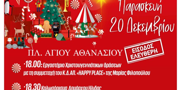 ΔΗΜΟΣ ΗΛΙΔΑΣ: Το Παραμύθι των Χριστουγέννων ανοίγει τις πύλες του στην Αμαλιάδα