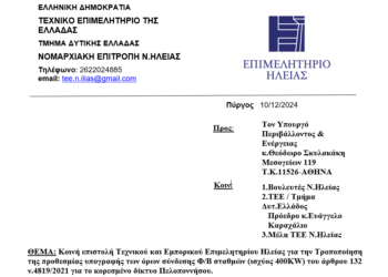 Κοινή επιστολή Τεχνικού και Εμπορικού Επιμελητηρίου Ηλείας για την Τροποποίηση της προθεσμίας υπογραφής των όρων σύνδεσης Φ/Β σταθμών