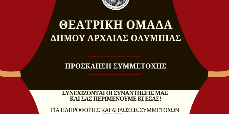 ΘΕΑΤΡΙΚΗ ΟΜΑΔΑ ΟΛΥΜΠΙΑΣ: “Ελάτε μαζί μας σε ένα μαγικό Θεατρικό Ταξίδι”