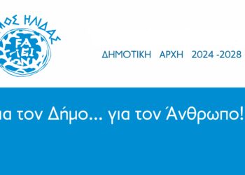 ΔΗΜΟΣ ΗΛΙΔΑΣ: Ο Δήμαρχος Ήλιδας Χρήστος Χριστοδουλόπουλος ανανέωσε τη θητεία των οχτώ αντιδημάρχων του