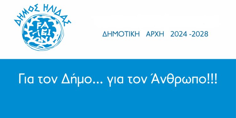 ΔΗΜΟΣ ΗΛΙΔΑΣ: Ο Δήμαρχος Ήλιδας Χρήστος Χριστοδουλόπουλος ανανέωσε τη θητεία των οχτώ αντιδημάρχων του