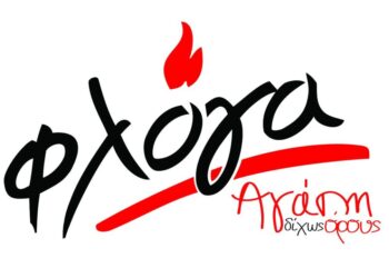 Όλοι μαζί για την… Φλόγα!