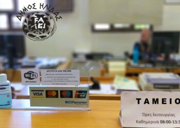 ΔΗΜΟΣ ΗΛΙΔΑΣ: Κλειστά τα ταμεία του Δήμου Ήλιδας για μεταφορά των χρηματικών καταλόγων