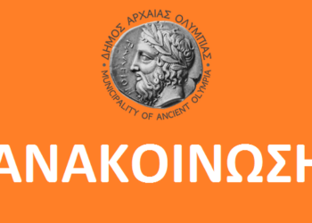 ΔΗΜΟΣ ΑΡΧΑΙΑΣ ΟΛΥΜΠΙΑΣ: Στο Παλιό Δημαρχείο Αρχαίας η ενημέρωση για την Κτηματολογική Μελέτη διέλευσης του Αγωγού Φυσικού Αερίου
