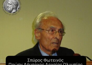 Η Αρχαία Ολυμπία αποχαιρετά τον πρώην Δήμαρχο της Σπύρο Φωτεινό