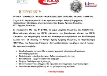 “ΥΓΕΙΑ ΓΙΑ ΟΛΟΥΣ”: Ιατρική παρέμβαση προληπτικών εξετάσεων στον Δήμο Αρχαίας Ολυμπίας