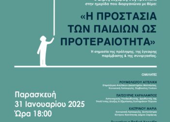 ΔΗΜΟΣ ΖΑΧΑΡΩΣ: Ημερίδα με θέμα “H Προστασία των παιδιών ως προτεραιότητα”