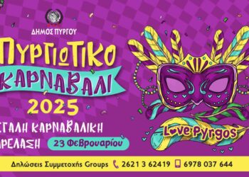 Πληθώρα εκδηλώσεων περιλαμβάνει το Πυργιώτικο Καρναβάλι