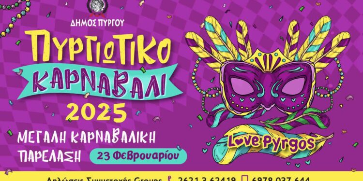 Πληθώρα εκδηλώσεων περιλαμβάνει το Πυργιώτικο Καρναβάλι