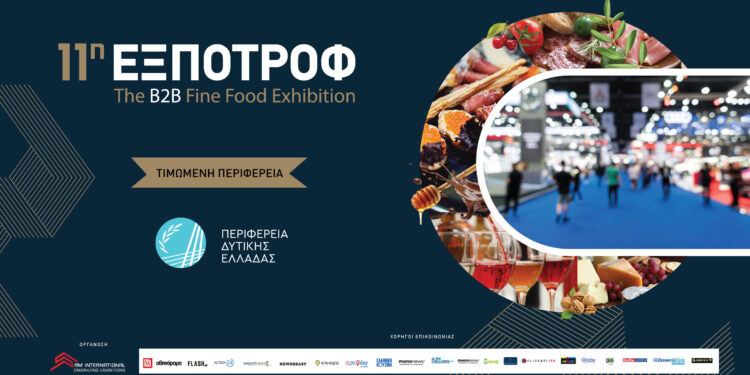 Η ΠΔΕ τιμώμενη Περιφέρεια στην 11η ΕΞΠΟΤΡΟΦ