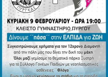 ΑΠΣ ΠΥΡΓΕΑΣ – ΓΕΠ ΠΥΡΓΟΥ : Αγώνας για τον μικρό Διαμαντή!