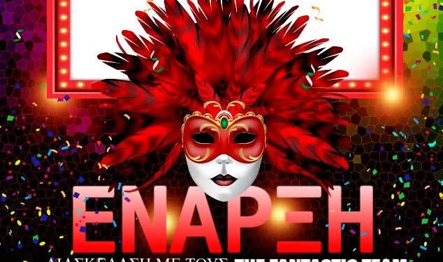 ΔΗΜΟΣ ΑΝΔΡΑΒΙΔΑΣ – ΚΥΛΛΗΝΗΣ: Σε εποκριάτικους ρυθμούς