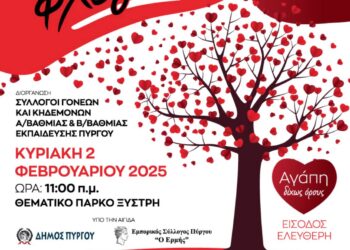 Την Κυριακή 2 Φεβρουαρίου η εκδήλωση της “ΦΛΟΓΑΣ”