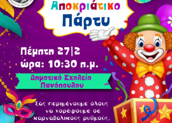 ΔΗΜΟΣ ΑΡΧΑΙΑΣ ΟΛΥΜΠΙΑΣ: Σε αποκριάτικους ρυθμούς!