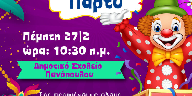 ΔΗΜΟΣ ΑΡΧΑΙΑΣ ΟΛΥΜΠΙΑΣ: Σε αποκριάτικους ρυθμούς!