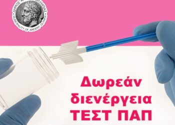 ΔΗΜΟΣ ΑΡΧΑΙΑΣ ΟΛΥΜΠΙΑΣ: Δωρεάν προληπτικός γυναικολογικός έλεγχος (ΤΕΣΤ ΠΑΠ)