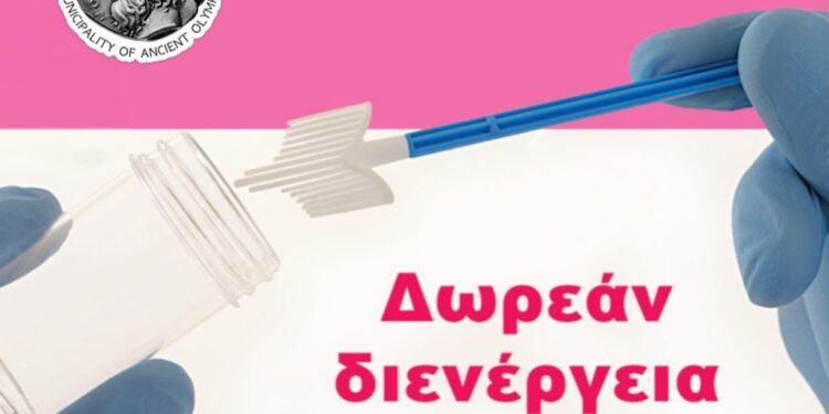 ΔΗΜΟΣ ΑΡΧΑΙΑΣ ΟΛΥΜΠΙΑΣ: Δωρεάν προληπτικός γυναικολογικός έλεγχος (ΤΕΣΤ ΠΑΠ)