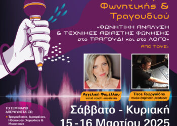 ΕΛΛΗΝΙΚΟ ΩΔΕΙΟ ΠΥΡΓΟΥ: Διήμερο Σεμιναριο Φωνητικής και Τραγουδιού από το Ελληνικό Ωδείο Πύργου