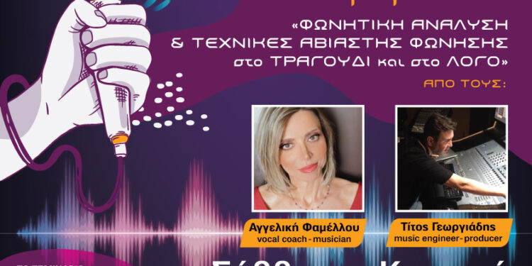 ΕΛΛΗΝΙΚΟ ΩΔΕΙΟ ΠΥΡΓΟΥ: Διήμερο Σεμιναριο Φωνητικής και Τραγουδιού από το Ελληνικό Ωδείο Πύργου