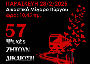 ΔΙΚΗΓΟΡΙΚΟΣ ΣΥΛΛΟΓΟΣ ΗΛΕΙΑΣ: Συμμετοχή στην συγκέντρωση μνήμης για τα θύματα των Τεμπών
